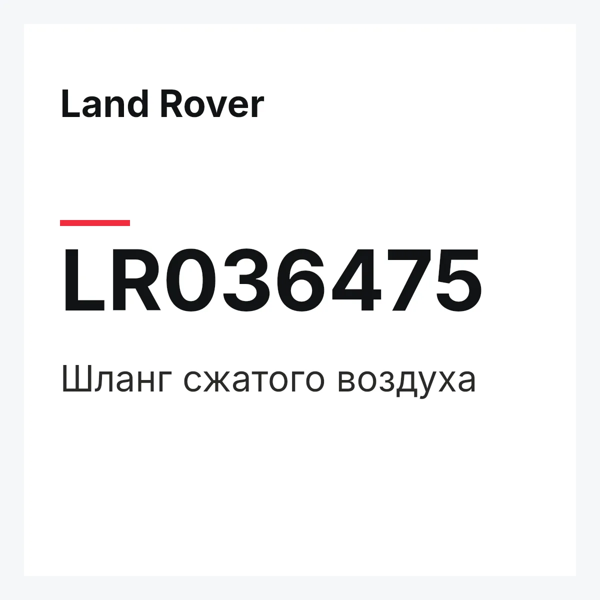 Land Rover LR036475 — Шланг сжатого воздуха
