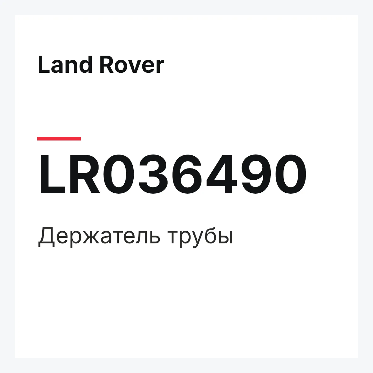 Land Rover LR036490 — Держатель трубы