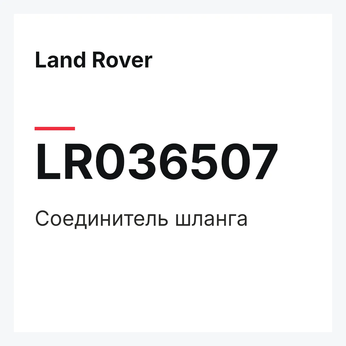 Land Rover LR036507 — Соединитель шланга