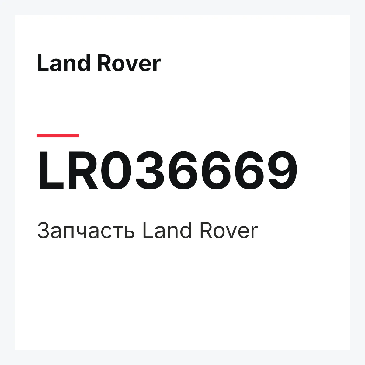 Land Rover LR036669 — Запчасть