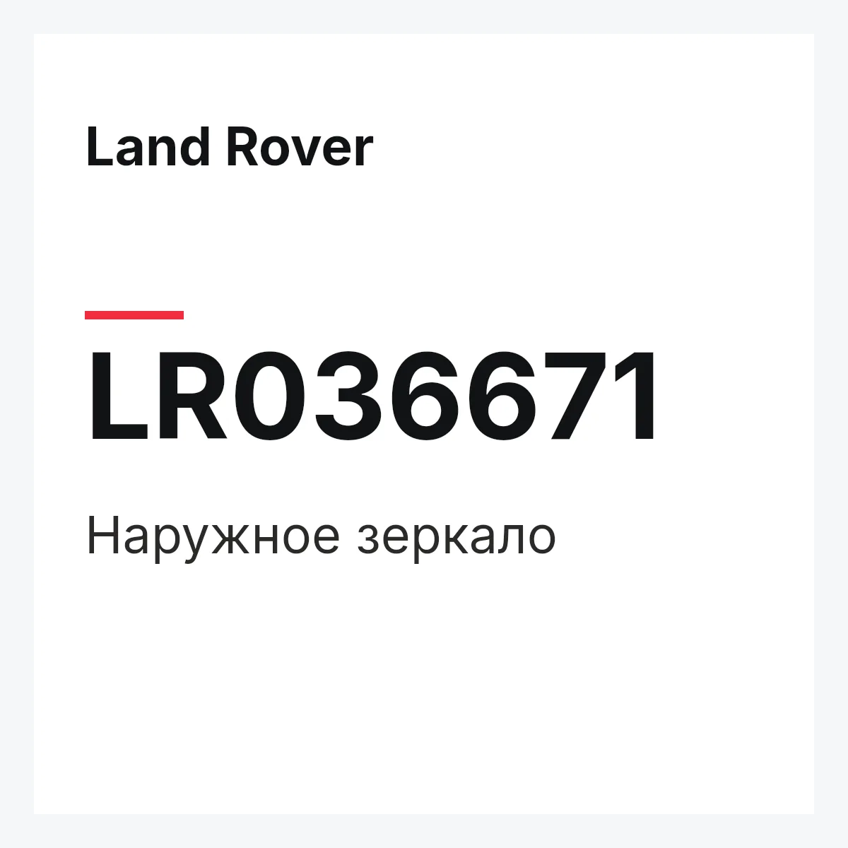 Land Rover LR036671 — Наружное зеркало