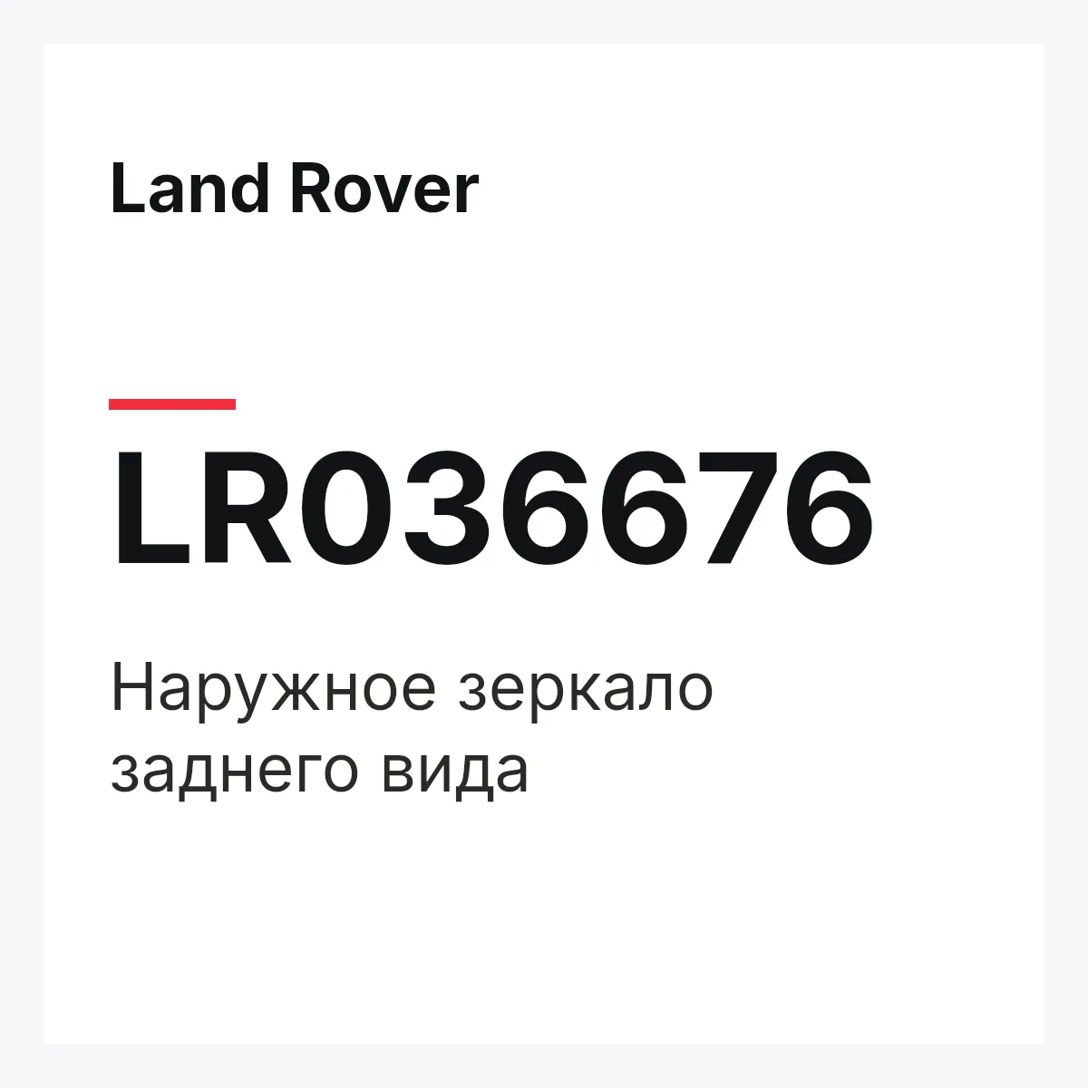 Land Rover LR036676 — Наружное зеркало заднего вида