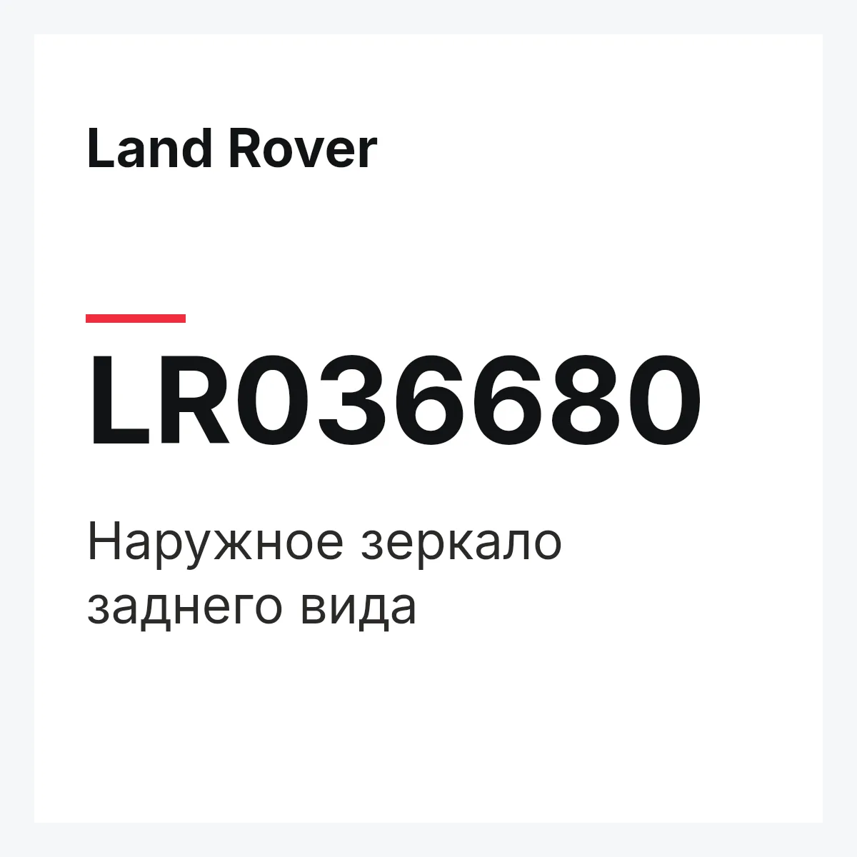 Land Rover LR036680 — Наружное зеркало заднего вида