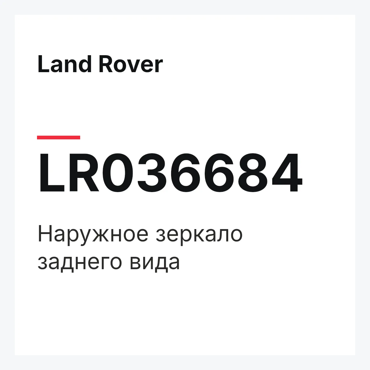 Land Rover LR036684 — Наружное зеркало заднего вида
