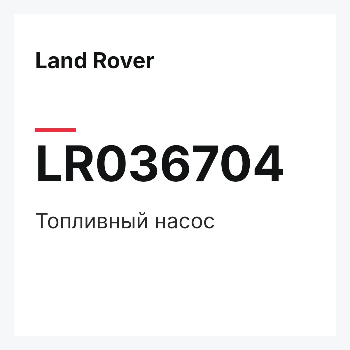 Land Rover LR036704 — Топливный насос