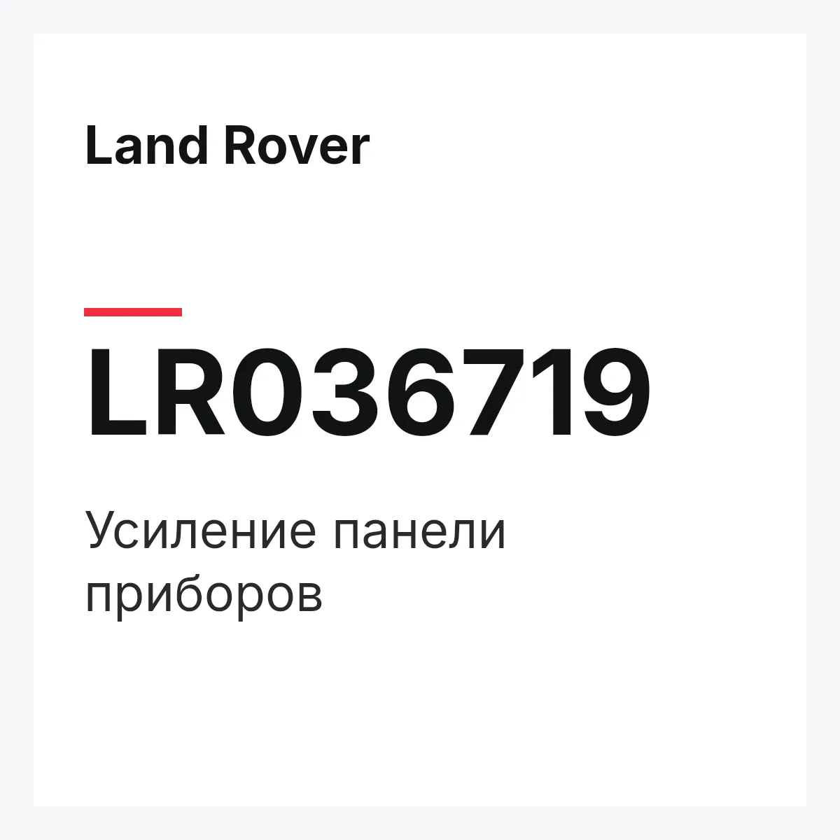 Land Rover LR036719 — Усиление панели приборов