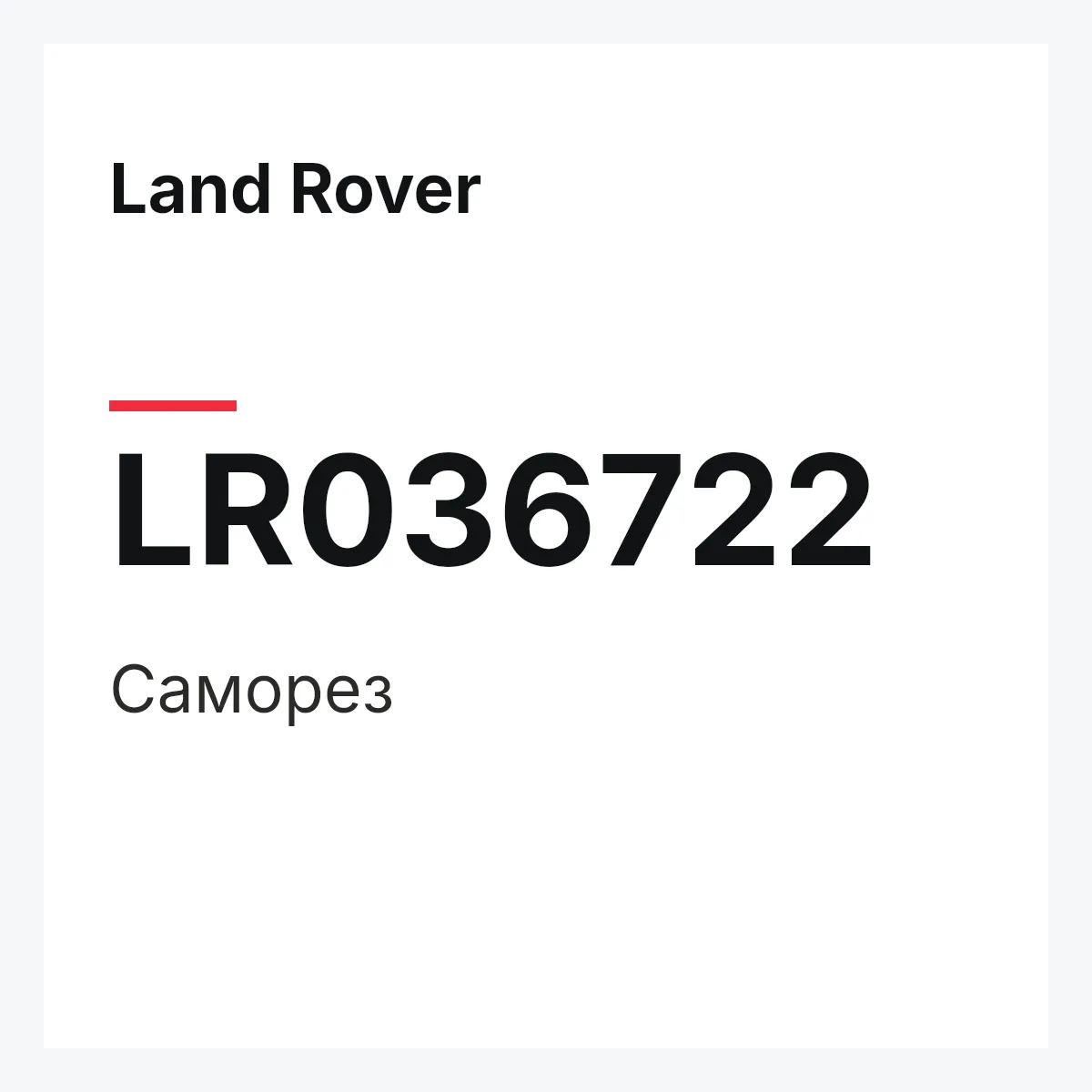 Land Rover LR036722 — Саморез