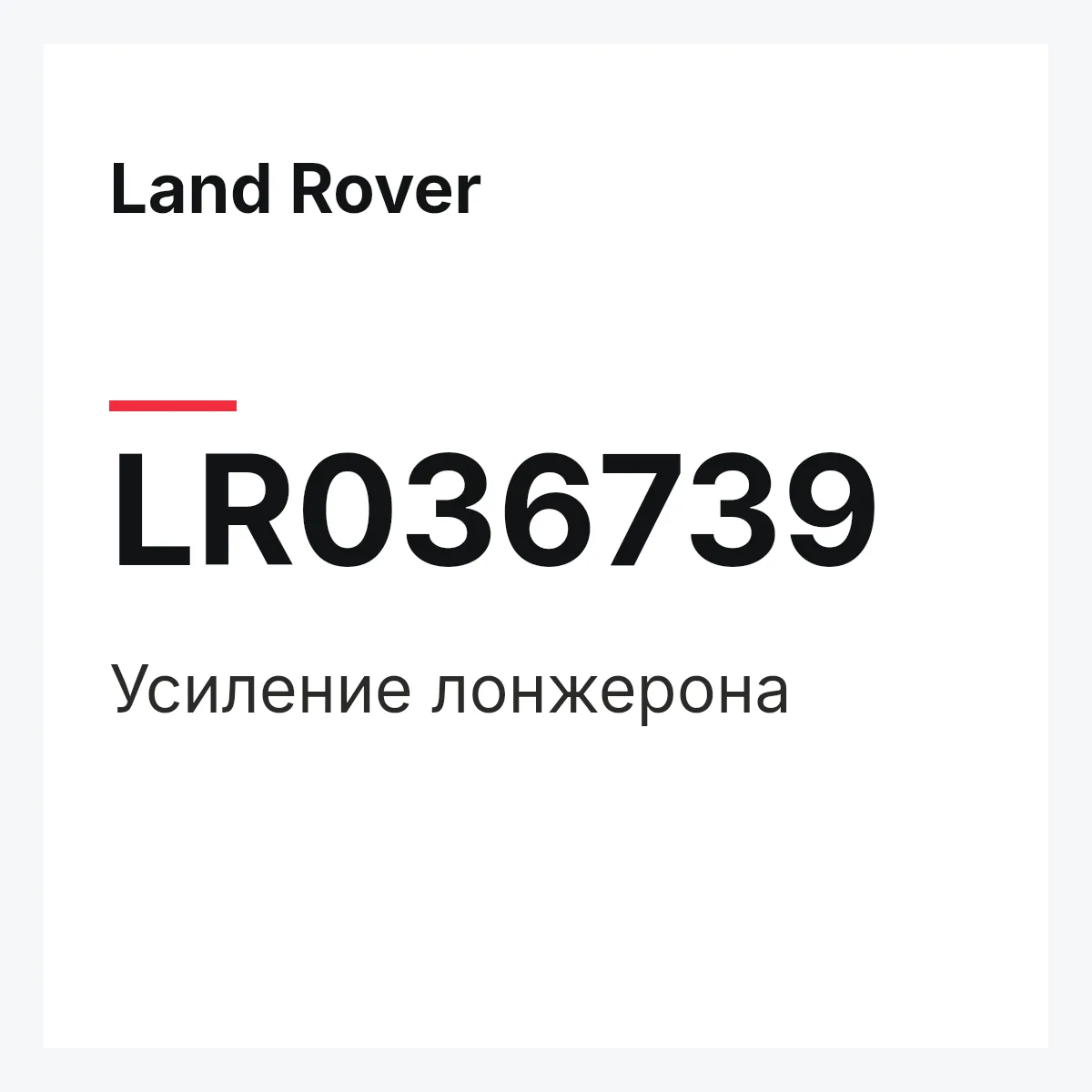 Land Rover LR036739 — Усиление лонжерона