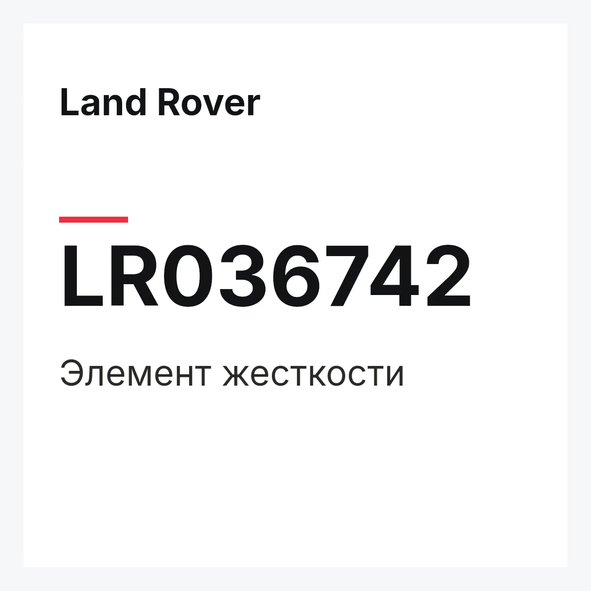 Land Rover LR036742 — Элемент жесткости