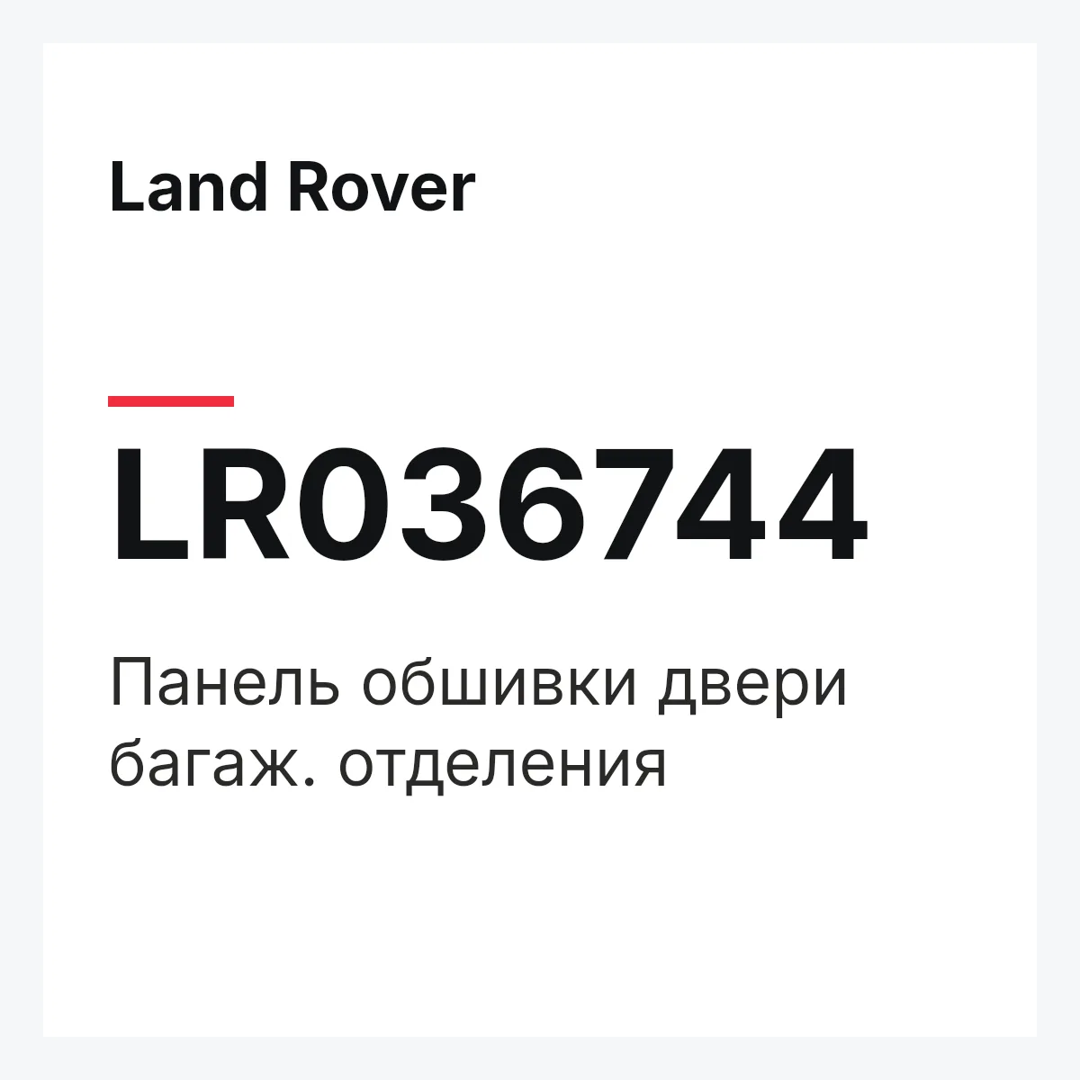 Land Rover LR036744 — Панель обшивки двери багаж. отделения