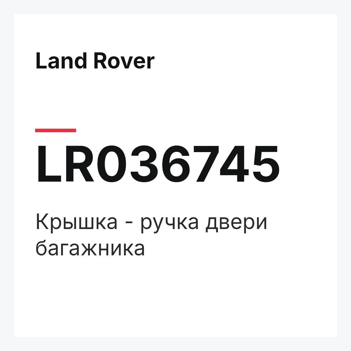 Land Rover LR036745 — Крышка - ручка двери багажника