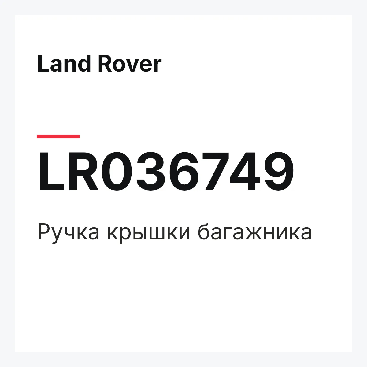 Land Rover LR036749 — Ручка крышки багажника