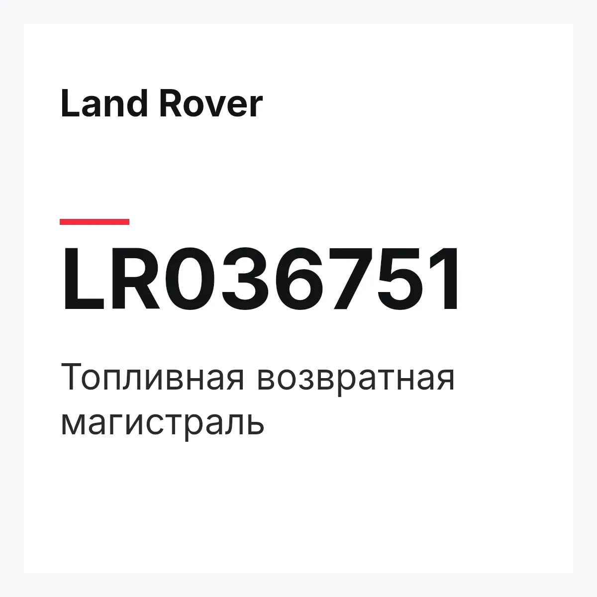 Land Rover LR036751 — Топливная возвратная магистраль