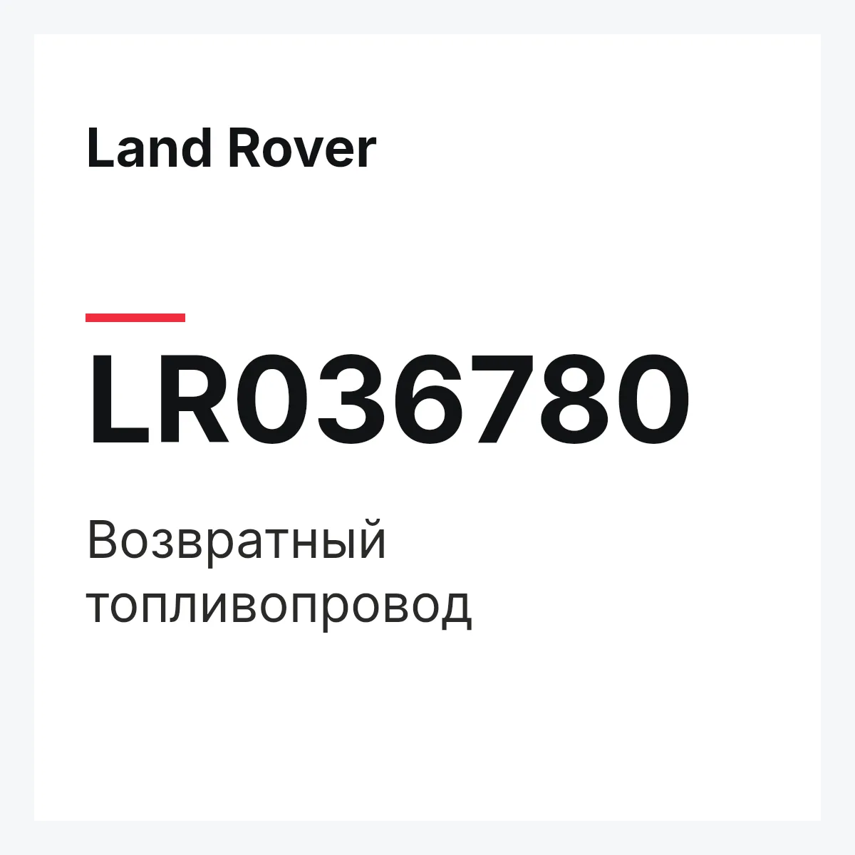Land Rover LR036780 — Возвратный топливопровод
