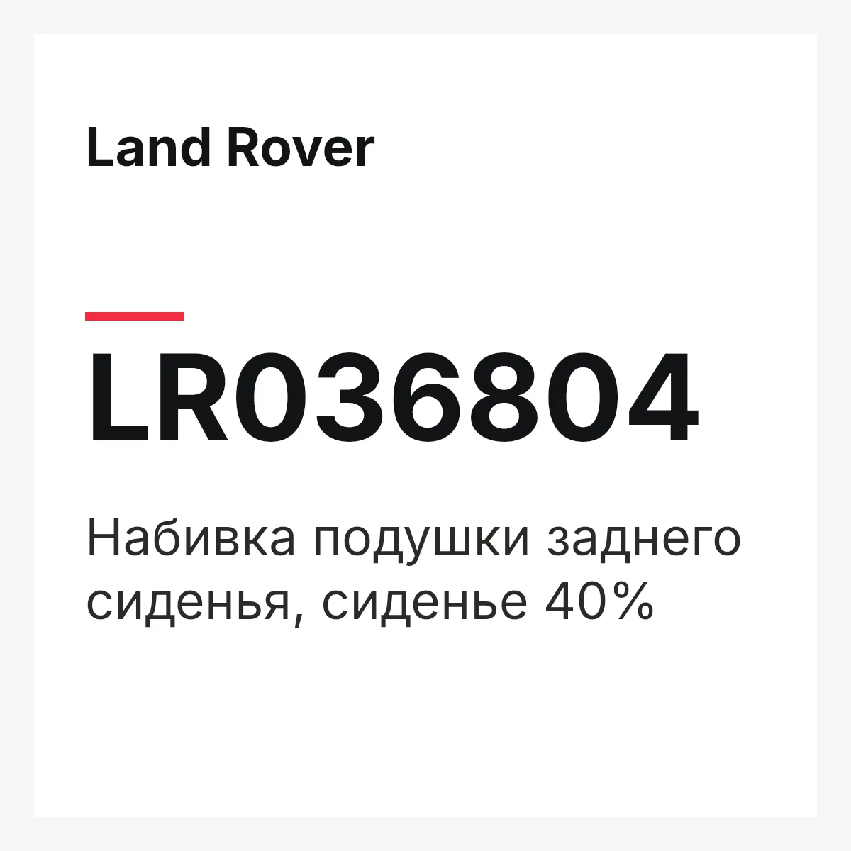 Land Rover LR036804 — Набивка подушки заднего сиденья, сиденье 40%