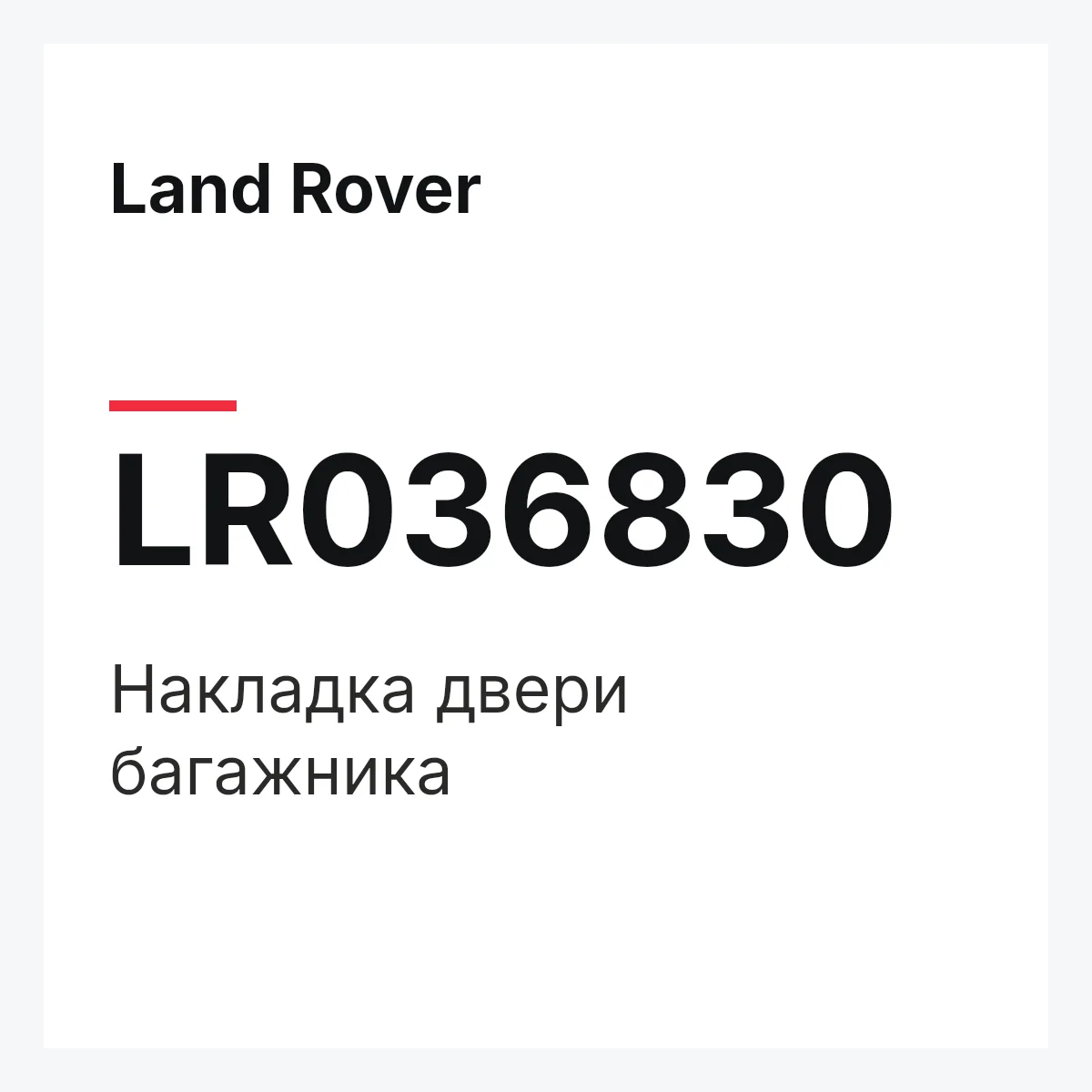 Land Rover LR036830 — Накладка двери багажника