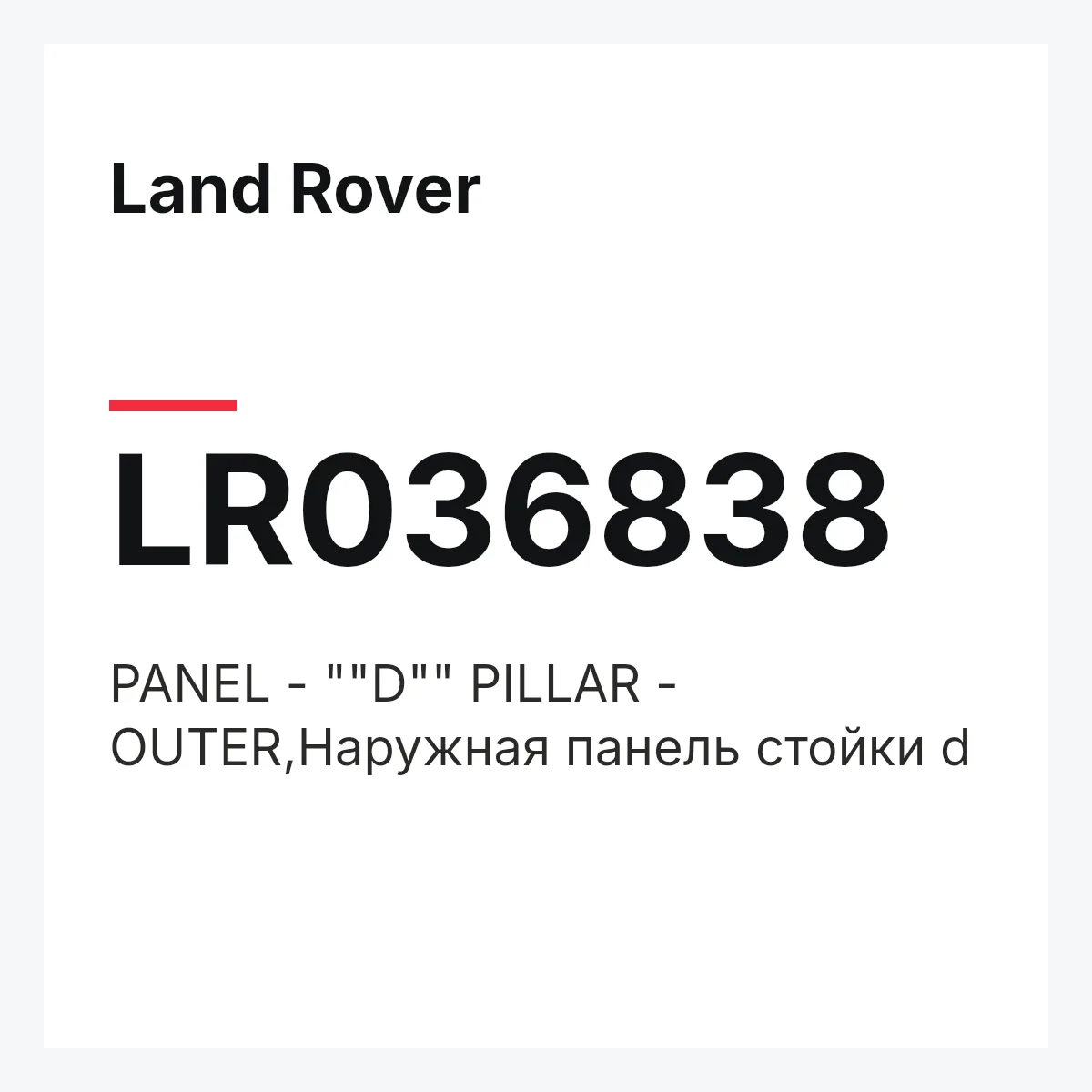 Land Rover LR036838 — PANEL - ""D"" PILLAR - OUTER,Наружная панель стойки d