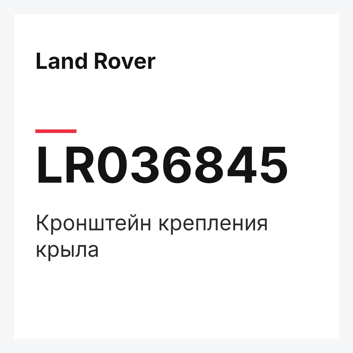 Land Rover LR036845 — Кронштейн крепления крыла