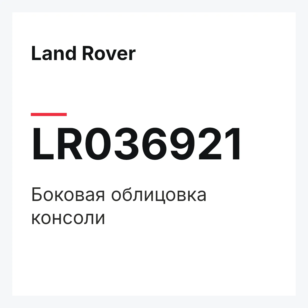 Land Rover LR036921 — Боковая облицовка консоли