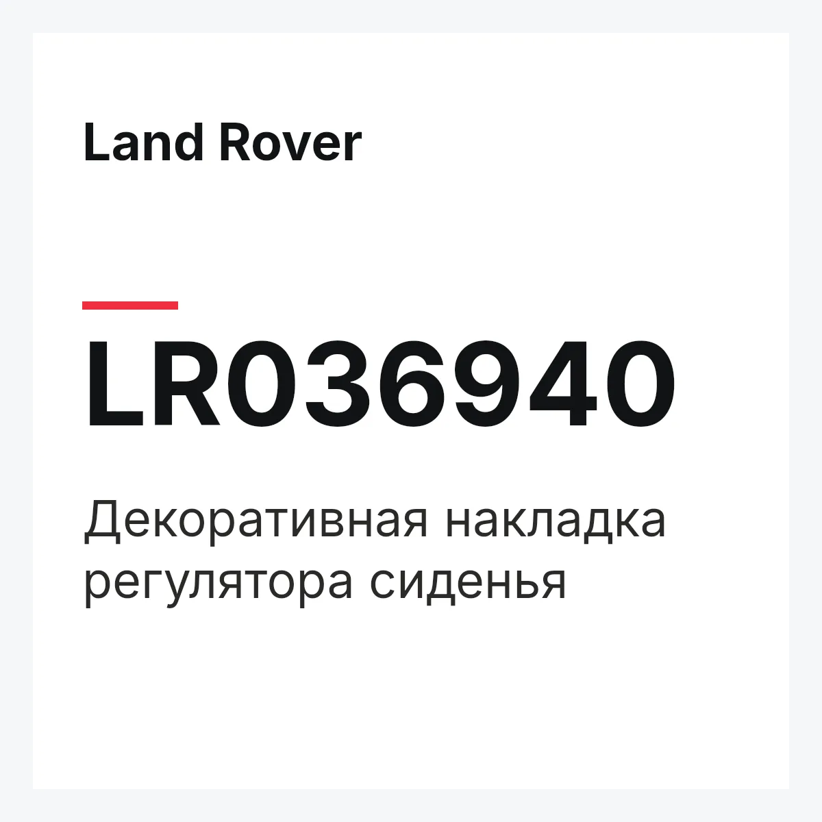 Land Rover LR036940 — Декоративная накладка регулятора сиденья