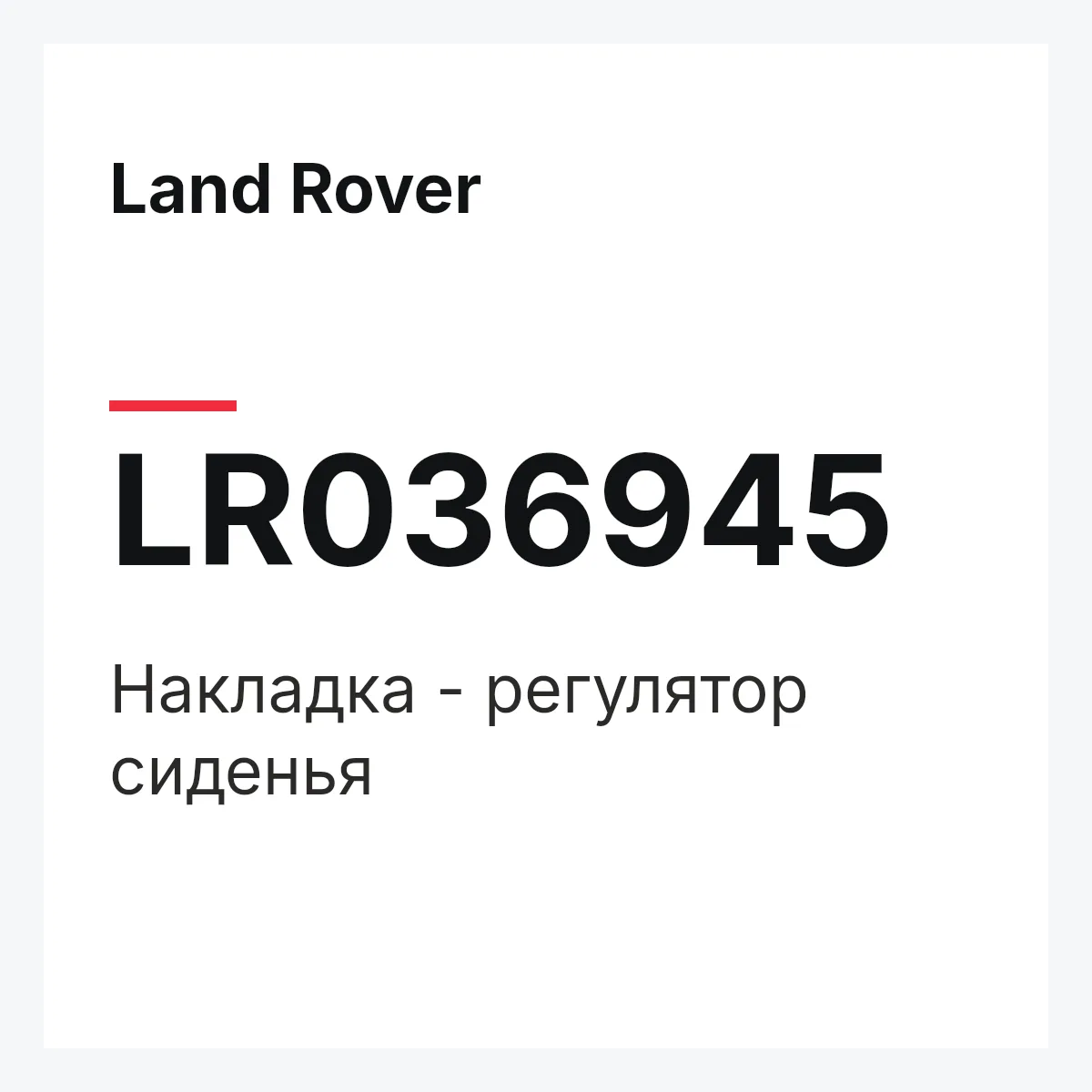 Land Rover LR036945 — Накладка - регулятор сиденья