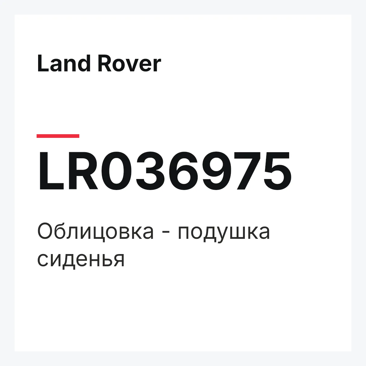 Land Rover LR036975 — Облицовка - подушка сиденья