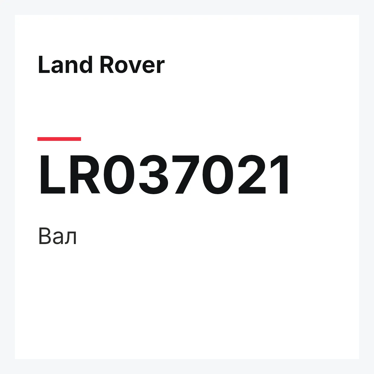 Land Rover LR037021 — Вал