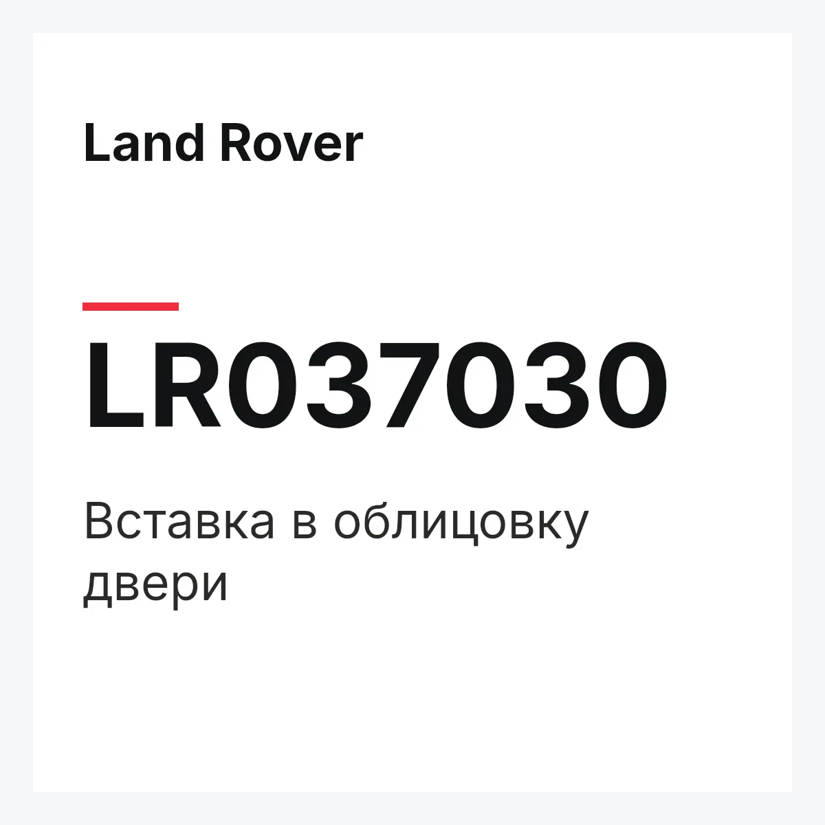 Land Rover LR037030 — Вставка в облицовку двери