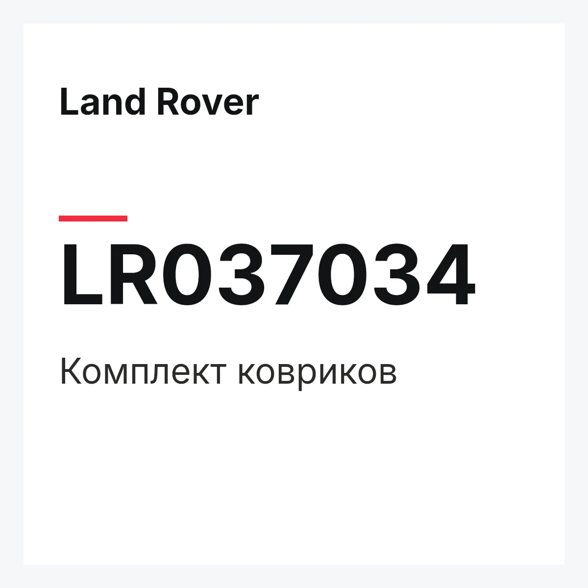 Land Rover LR037034 — Комплект ковриков