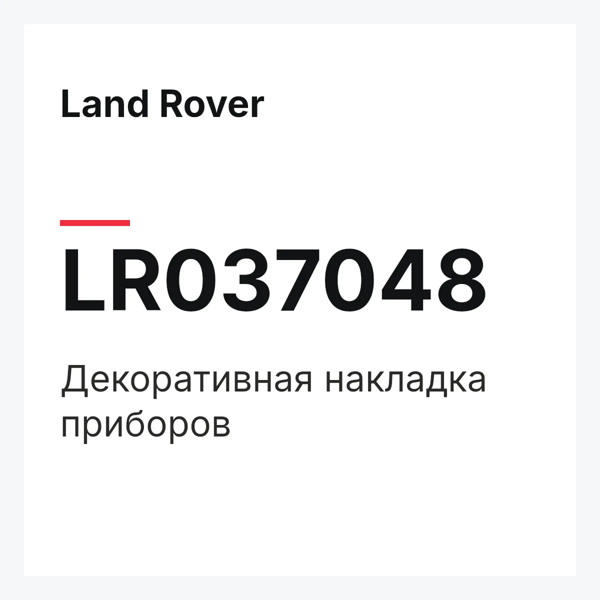 Land Rover LR037048 — Декоративная накладка приборов