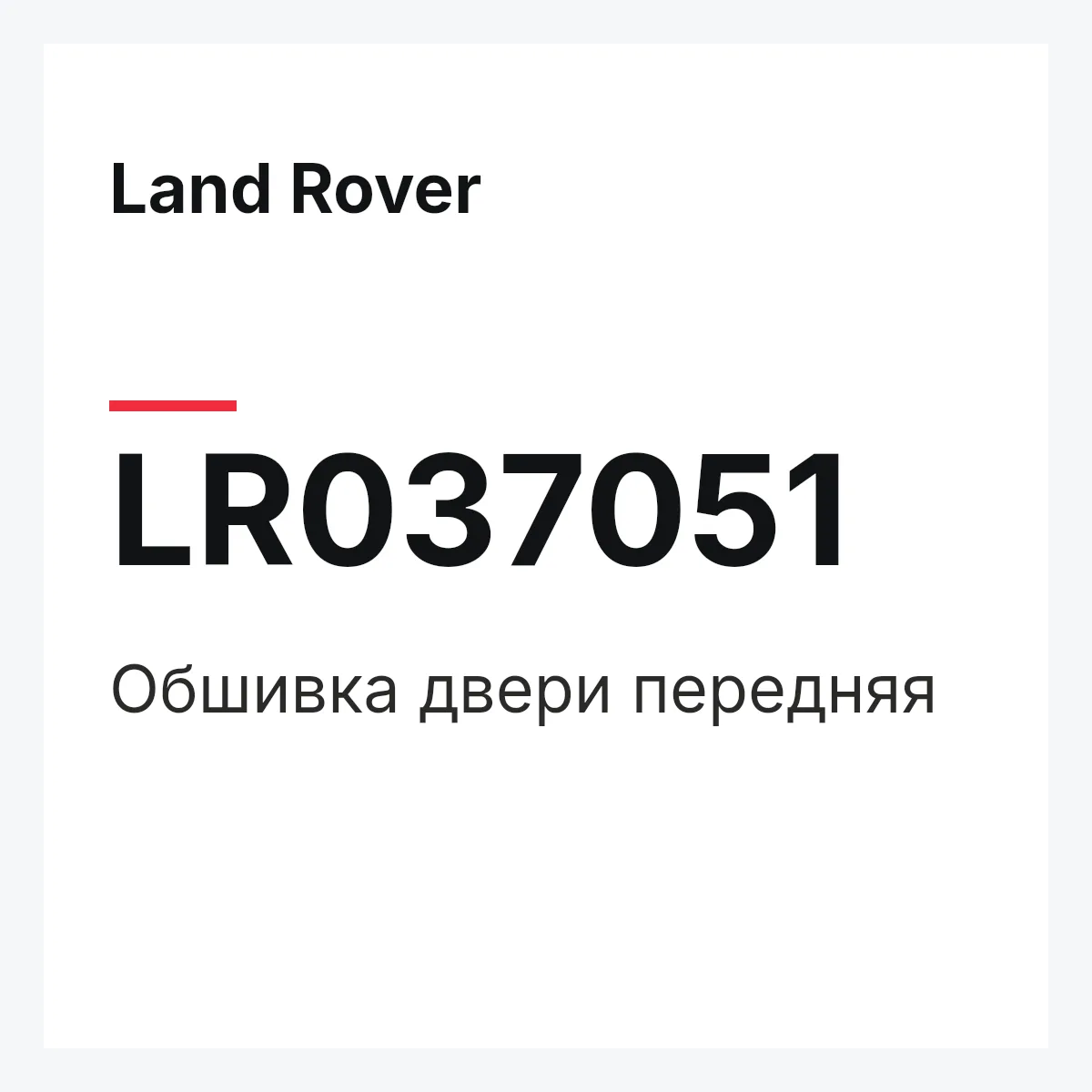 Land Rover LR037051 — Обшивка двери передняя