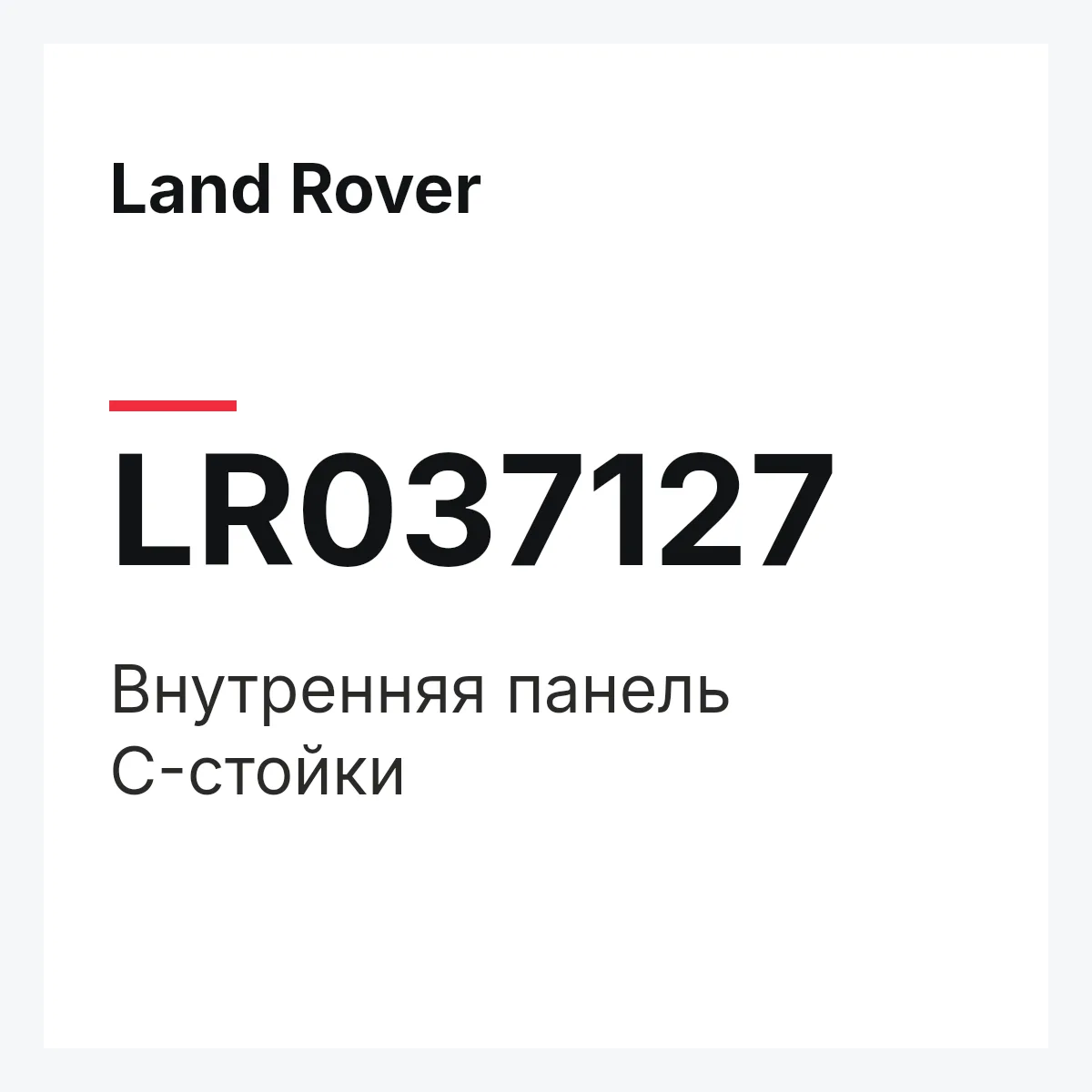 Land Rover LR037127 — Внутренняя панель C-стойки