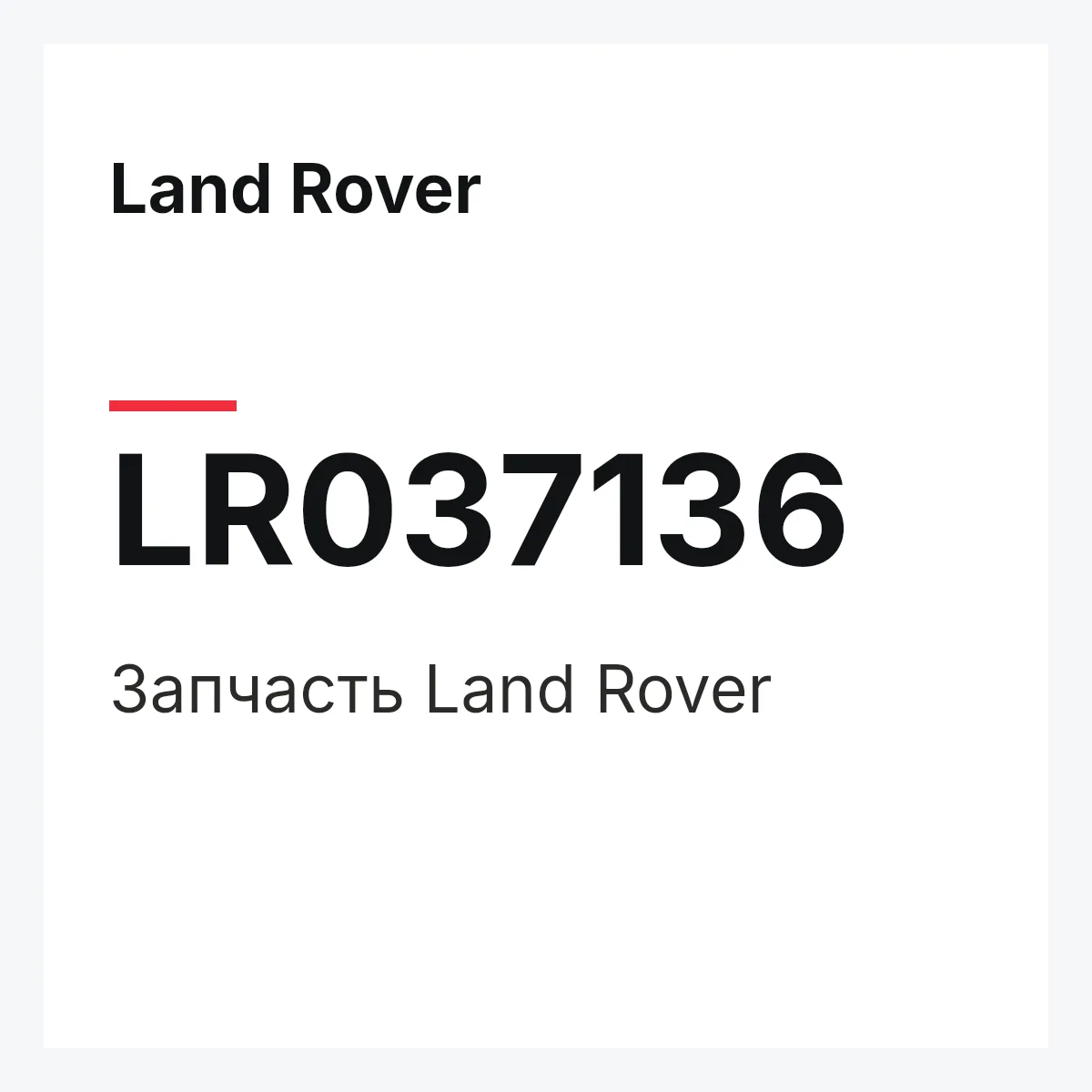 Land Rover LR037136 — Запчасть