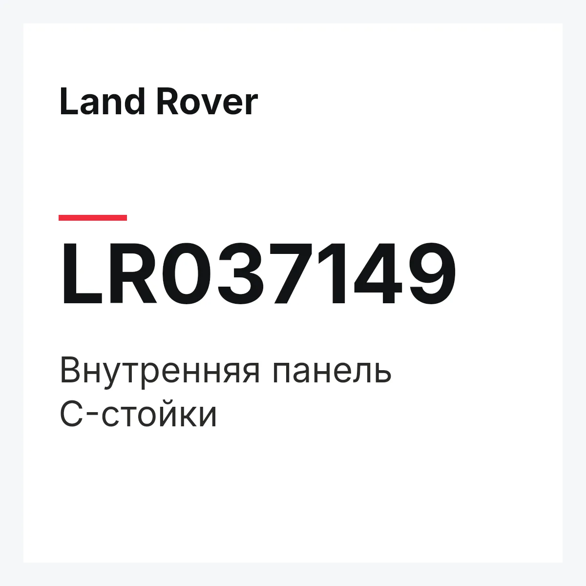 Land Rover LR037149 — Внутренняя панель C-стойки