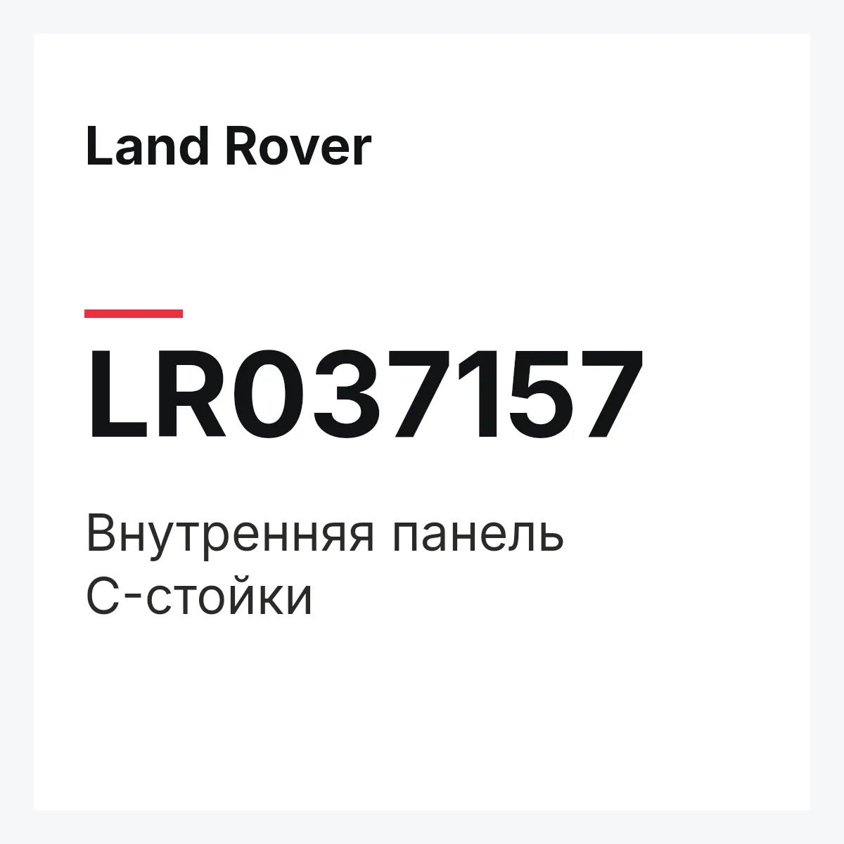 Land Rover LR037157 — Внутренняя панель C-стойки