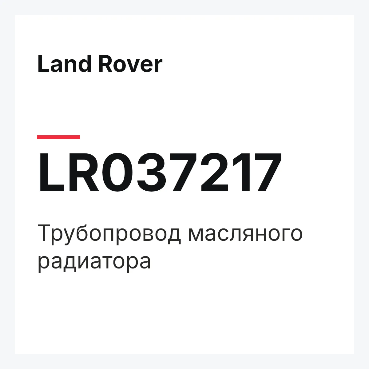 Land Rover LR037217 — Трубопровод масляного радиатора