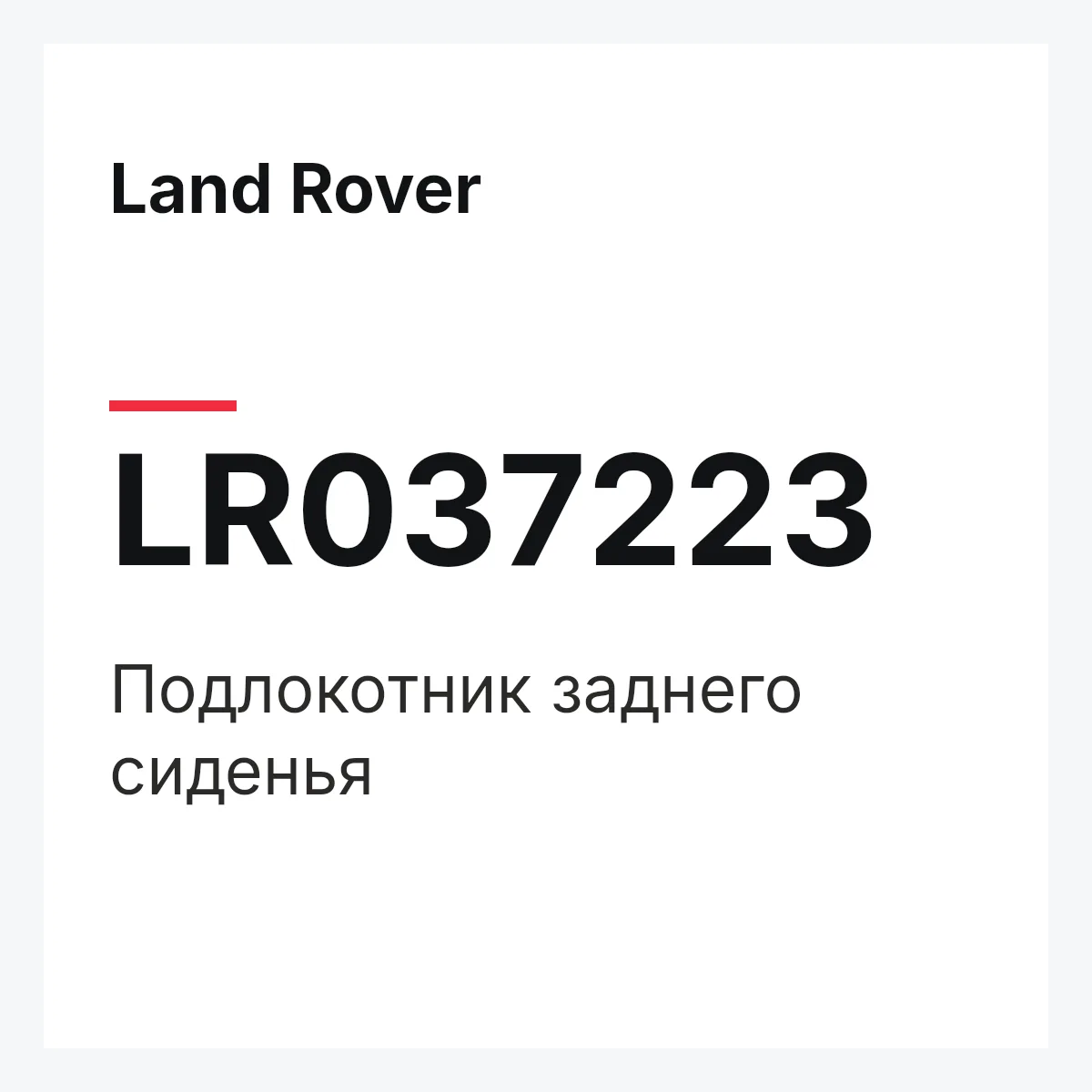 Land Rover LR037223 — Подлокотник заднего сиденья