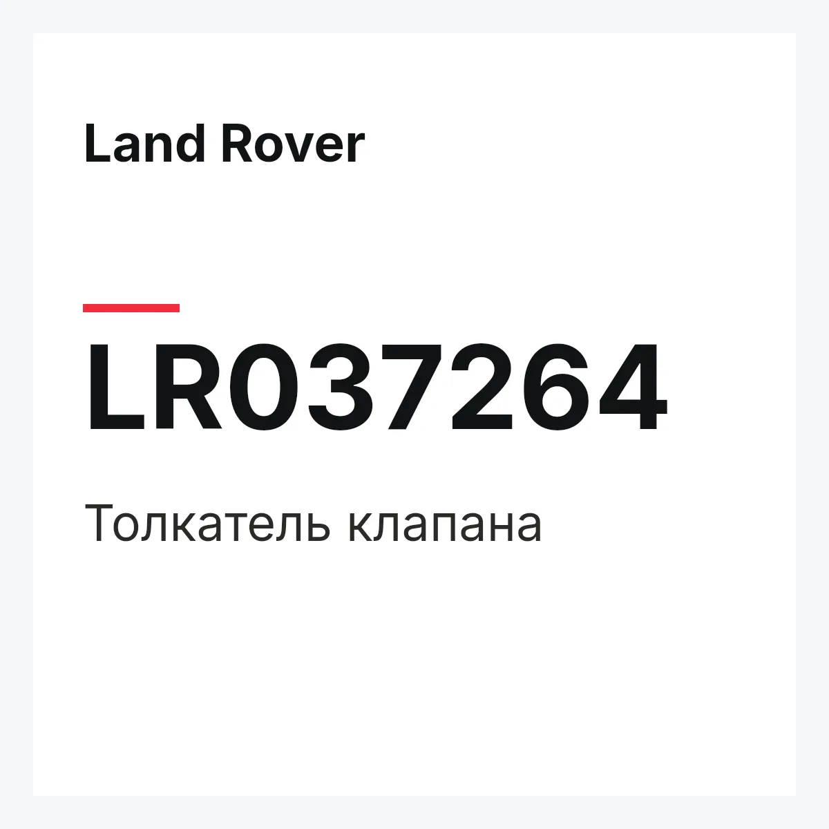 Land Rover LR037264 — Толкатель клапана