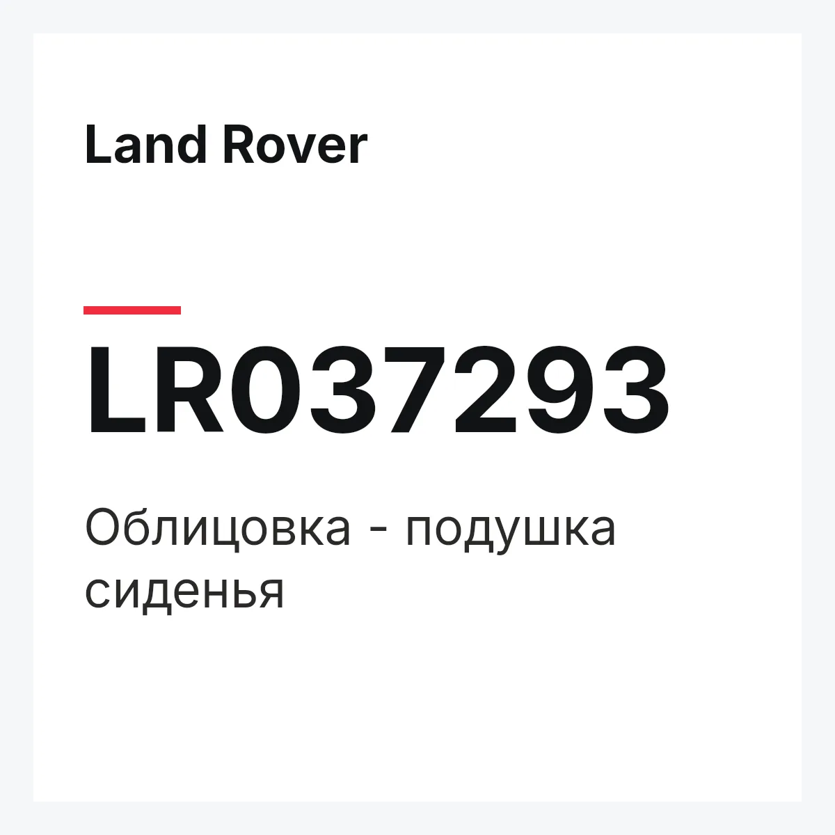Land Rover LR037293 — Облицовка - подушка сиденья