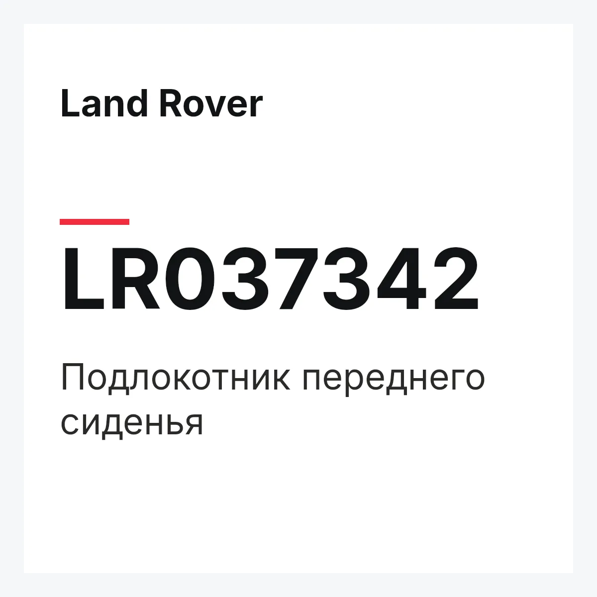 Land Rover LR037342 — Подлокотник переднего сиденья