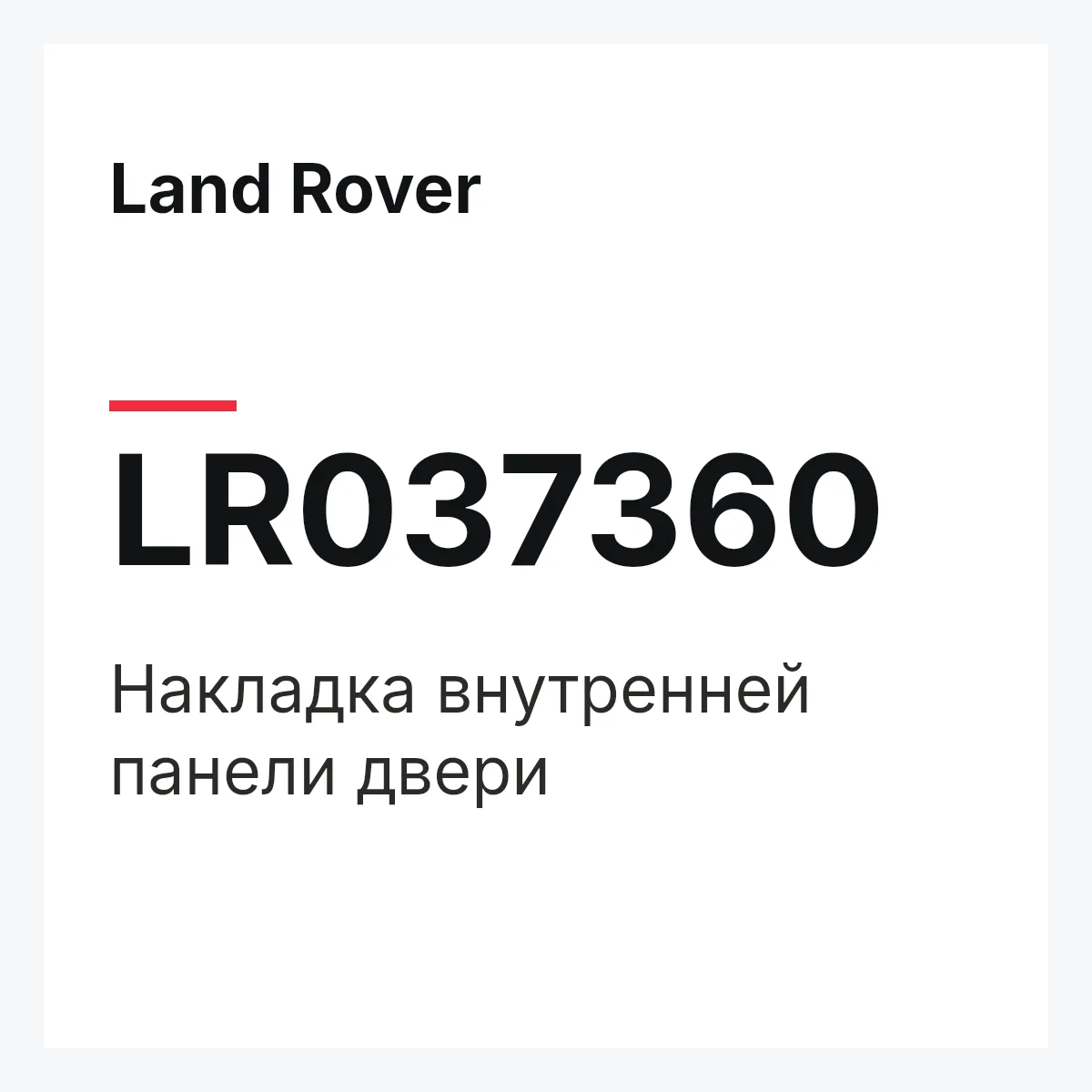 Land Rover LR037360 — Накладка внутренней панели двери