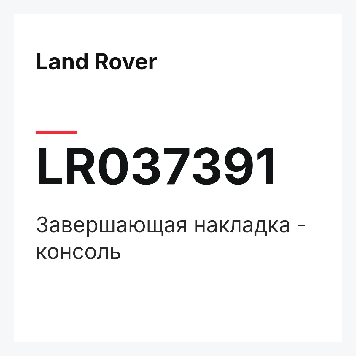 Land Rover LR037391 — Завершающая накладка - консоль