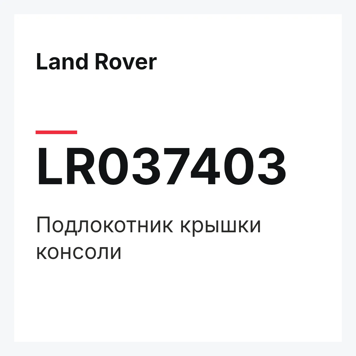 Land Rover LR037403 — Подлокотник крышки консоли