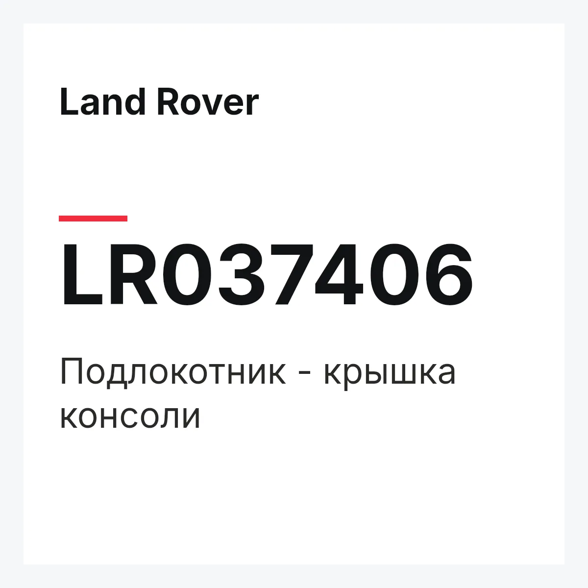Land Rover LR037406 — Подлокотник - крышка консоли
