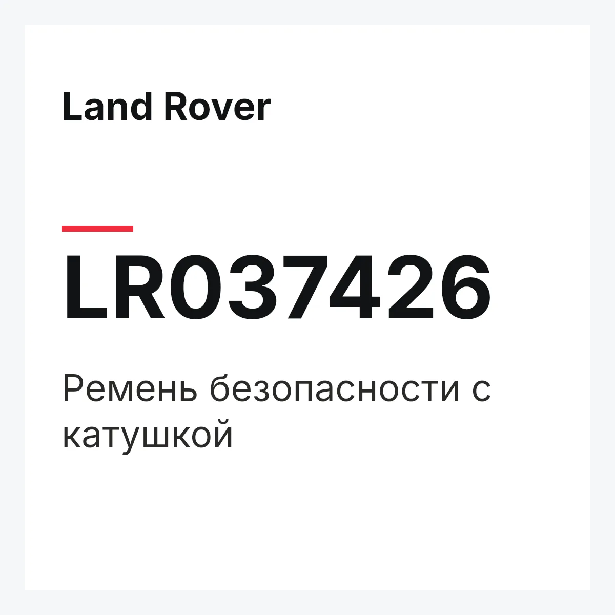 Land Rover LR037426 — Ремень безопасности с катушкой