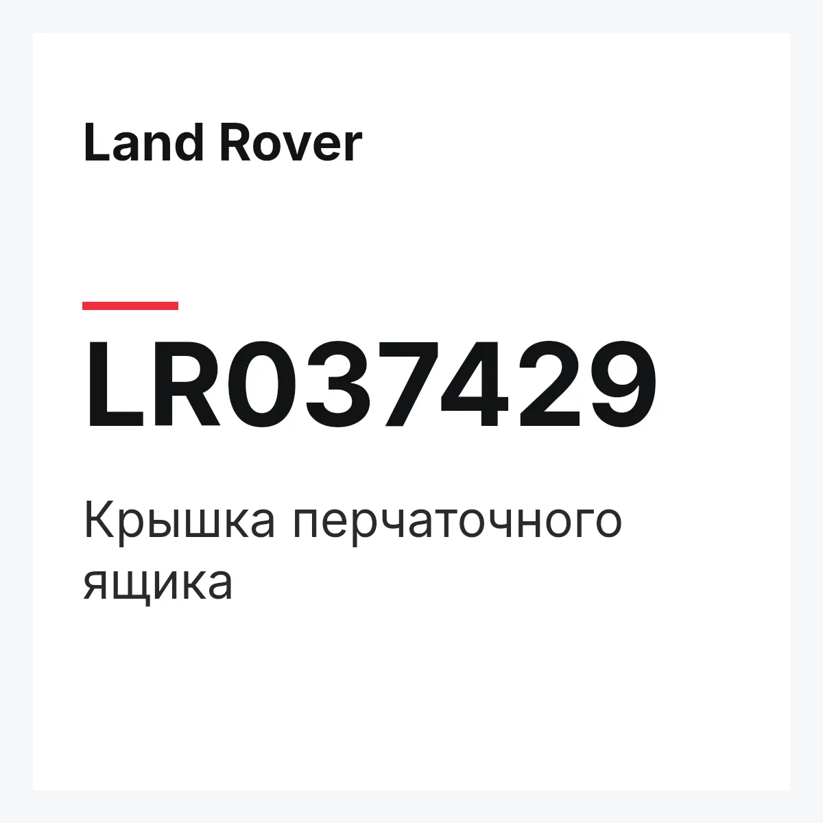 Land Rover LR037429 — Крышка перчаточного ящика