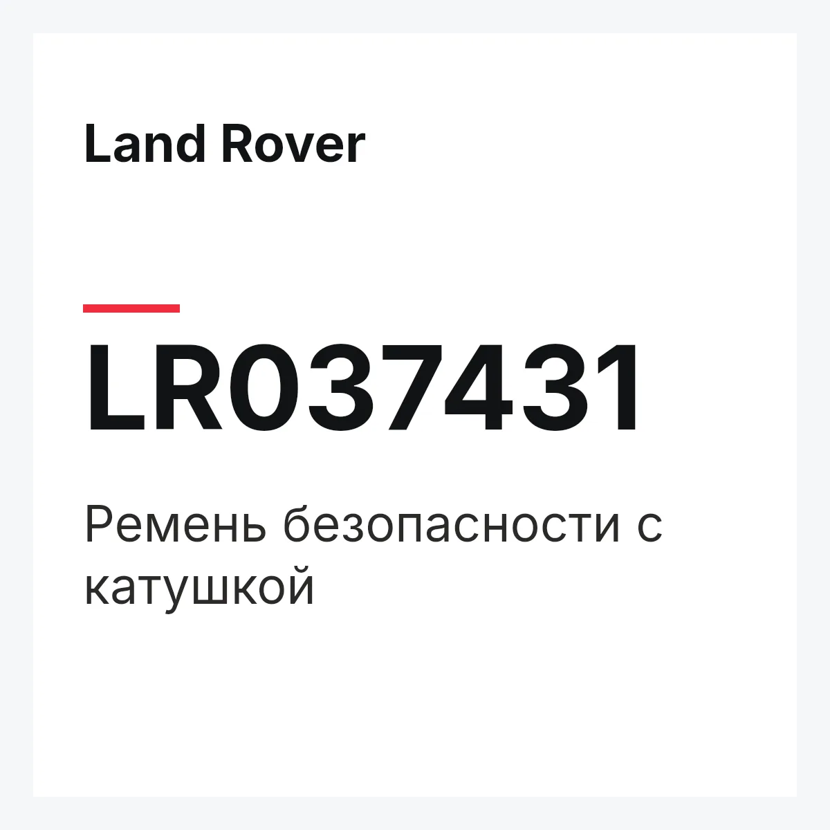 Land Rover LR037431 — Ремень безопасности с катушкой