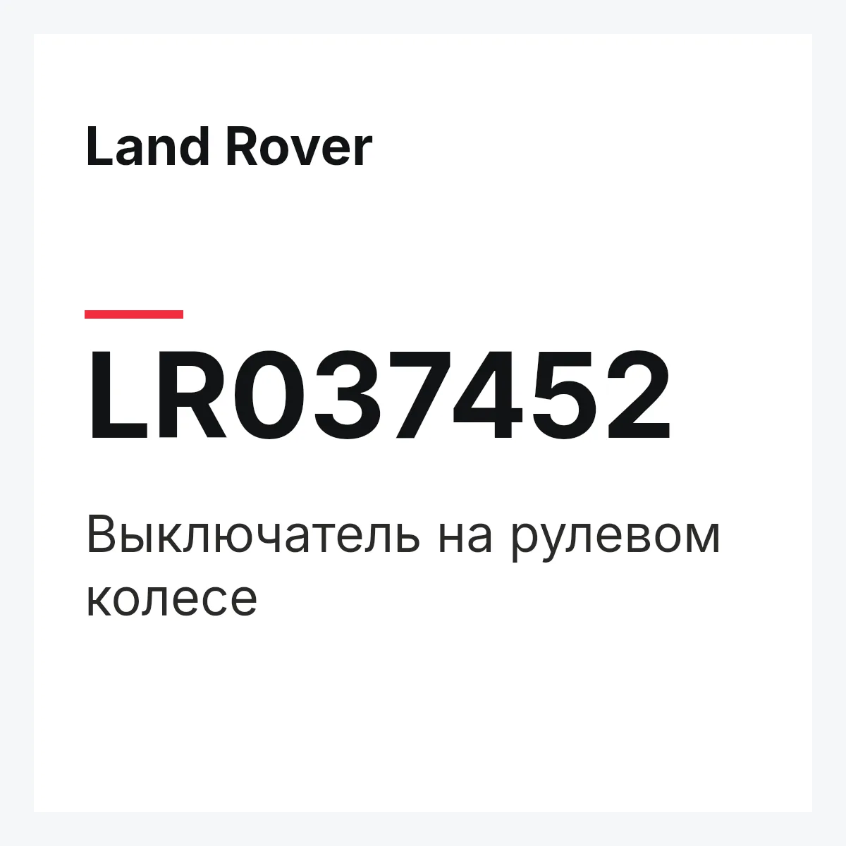 Land Rover LR037452 — Выключатель на рулевом колесе