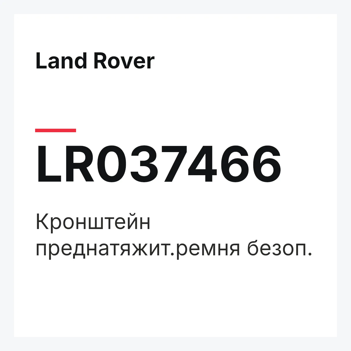 Land Rover LR037466 — Кронштейн преднатяжит.ремня безоп.