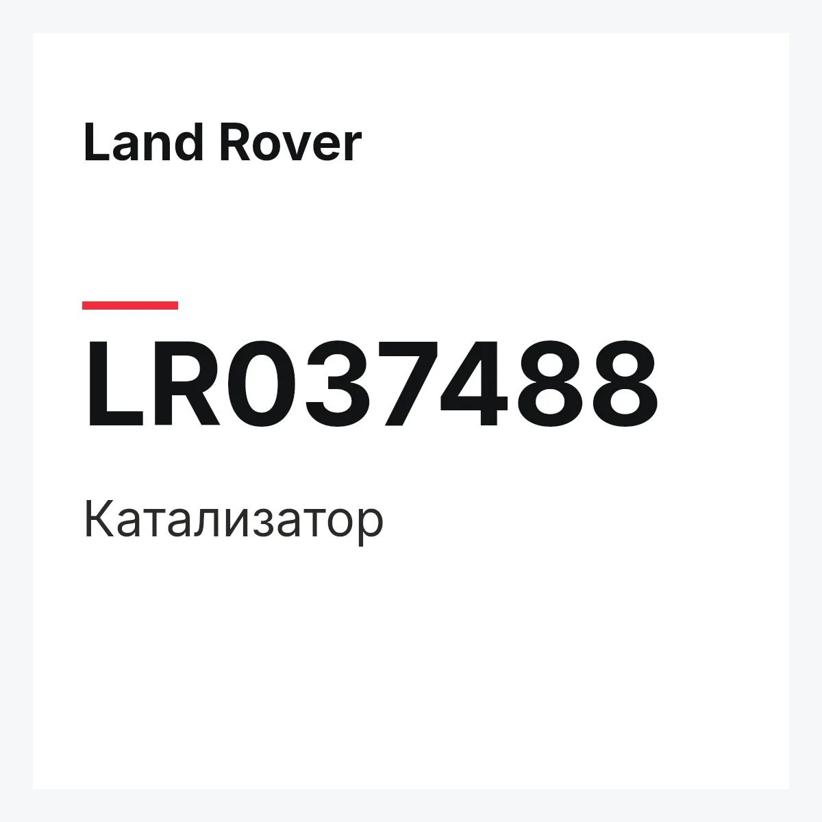 Land Rover LR037488 — Катализатор